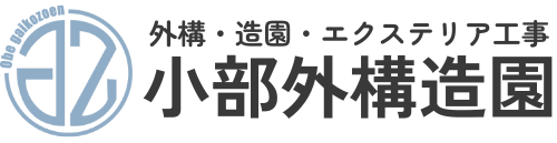 小部外構造園